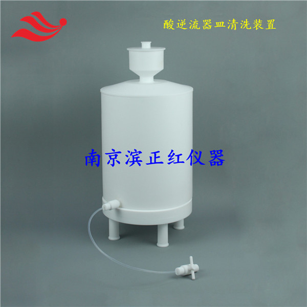 全自动酸蒸逆流清洗器亚沸腾酸清洗器清洗CEM微波消解罐