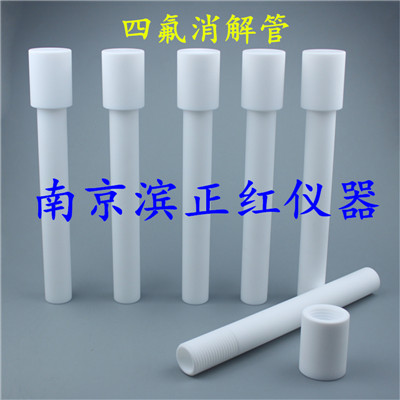 定制四氟消解管、聚四氟乙烯消解管、特氟龙消解管