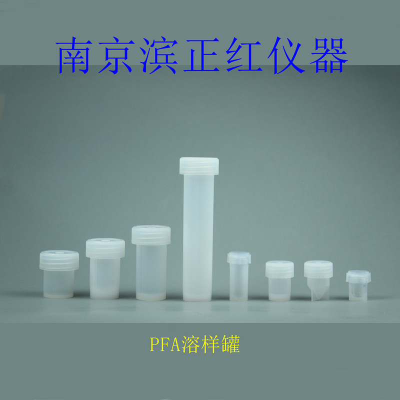 同位素实验专用、PFA溶样罐