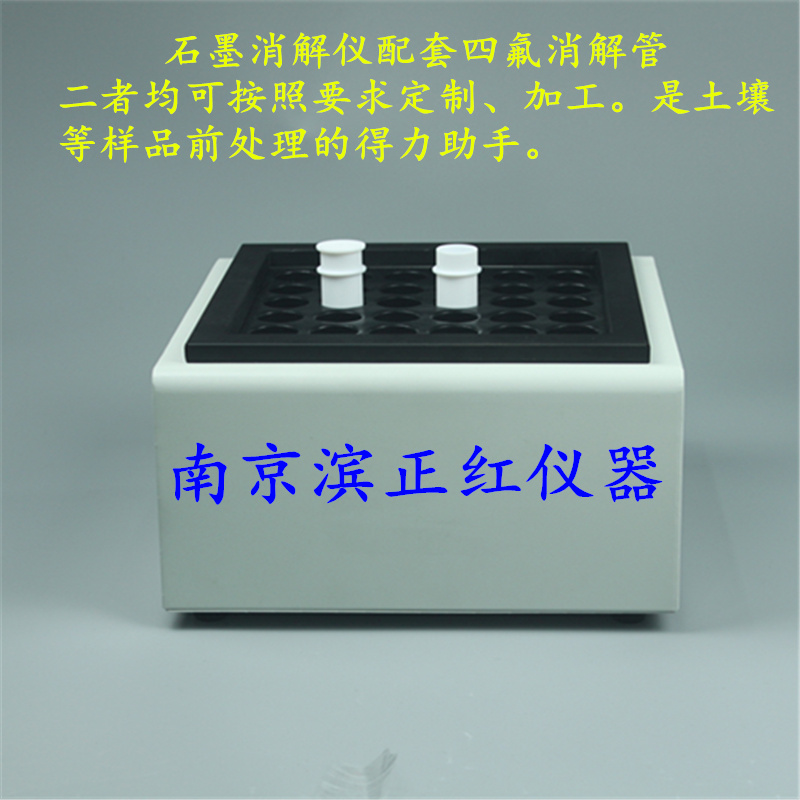 可定制、消解仪+特氟龙消解管