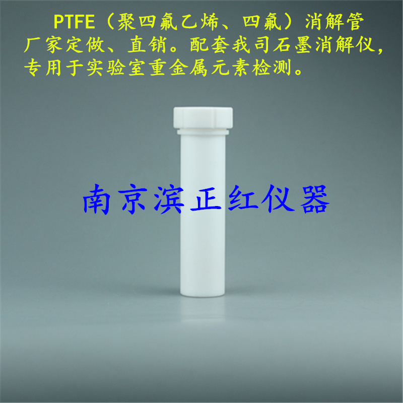 可定制四氟消解管、聚四氟乙烯消解管