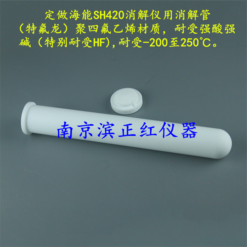 定制聚四氟乙烯四氟消解管300ml配套海能SH420消解仪