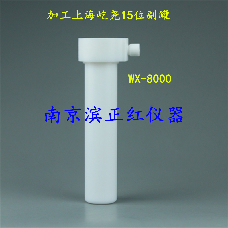定制10位微波消解罐wx-8000