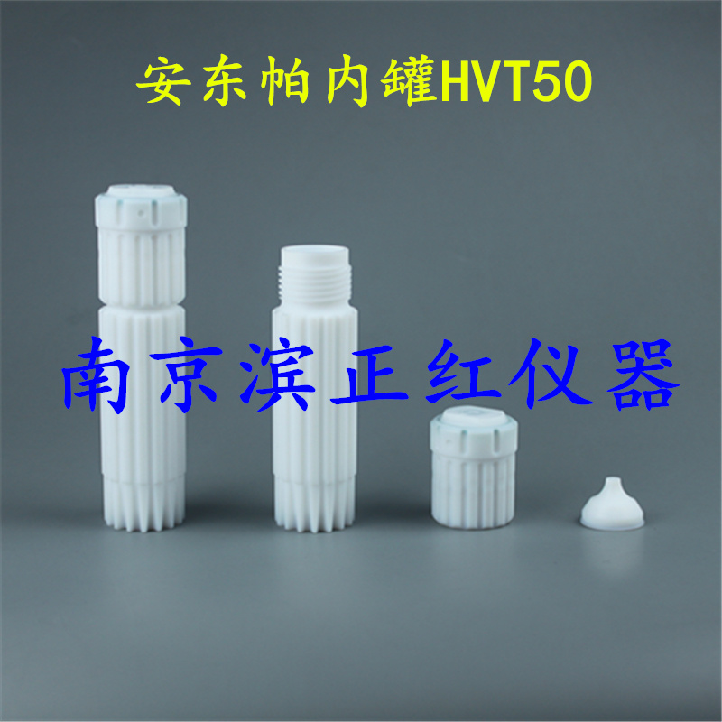 微波消解罐HVT50、进口材质