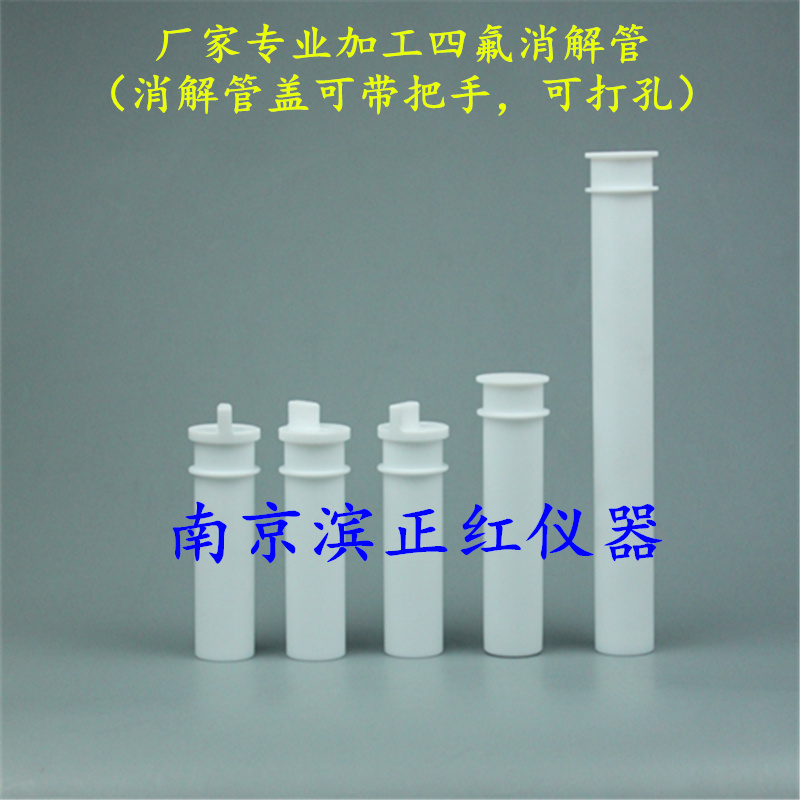 聚四氟乙烯消解管、耐药性