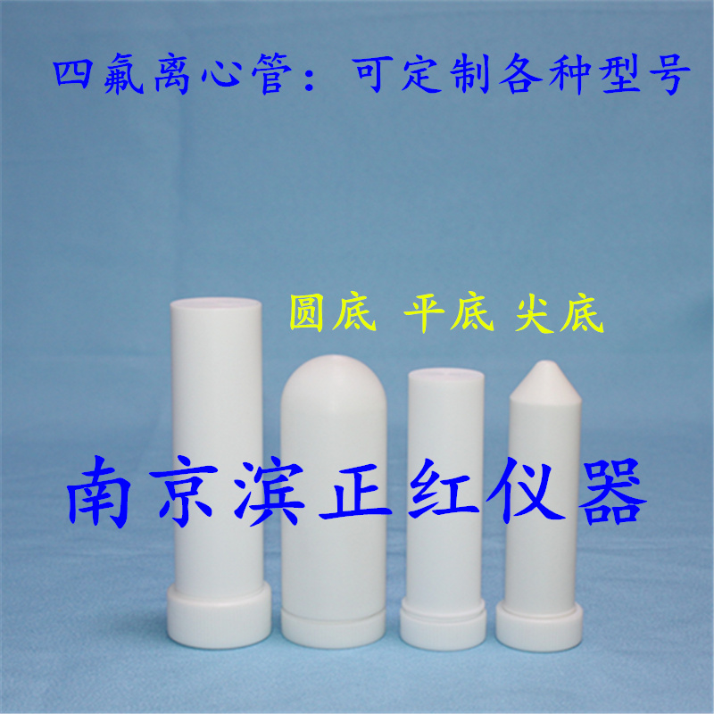 PTFE（四氟）离心管、适配离心机