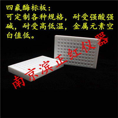 PTFE（四氟）酶标板