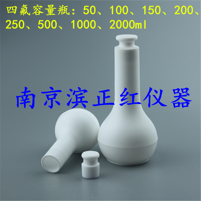 PTFE（四氟）容量瓶、定容