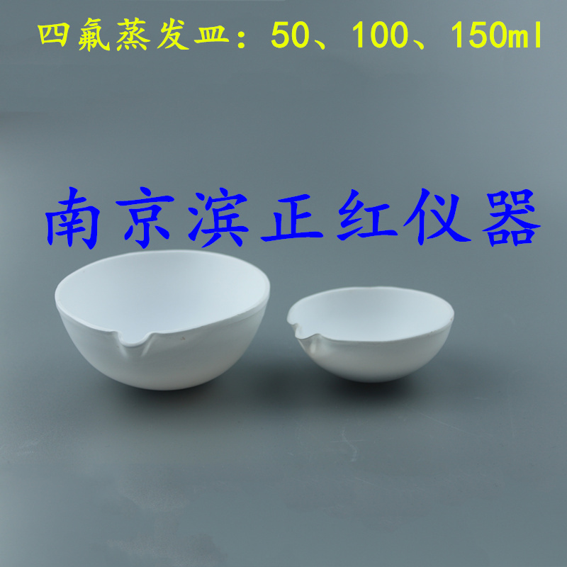 四氟蒸发皿、PTFE蒸发皿