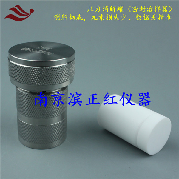 封闭溶样器10ml硅酸盐岩石化学分析专用符合GB/T 14506.30—2010