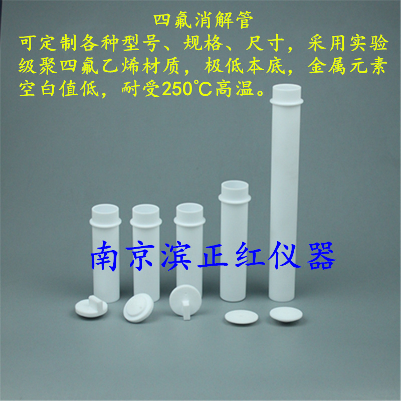 定制强耐药性四氟消解管、聚四氟乙烯消解管、特氟龙材质