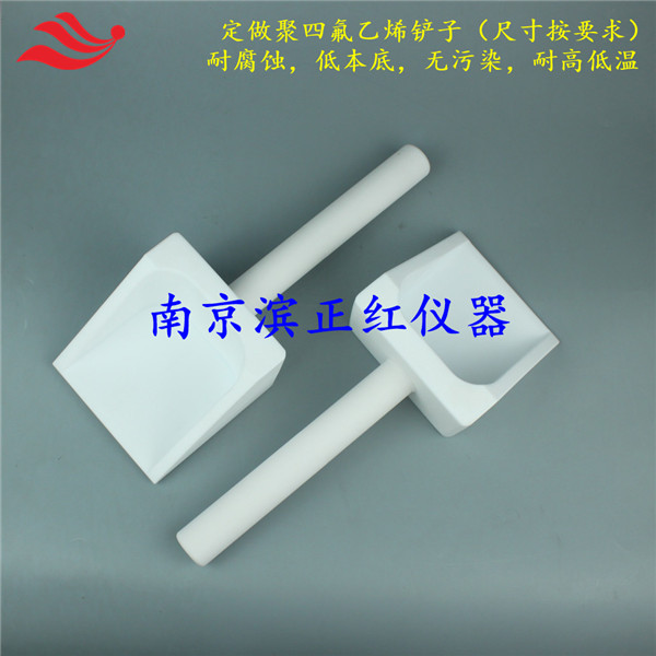 定制聚四氟乙烯药铲颗粒物粉末状样品收集用耐腐蚀低本底