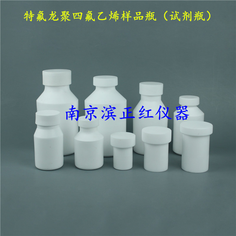 定制聚四氟乙烯大口瓶广口瓶窄口瓶小口瓶盛放标样标液