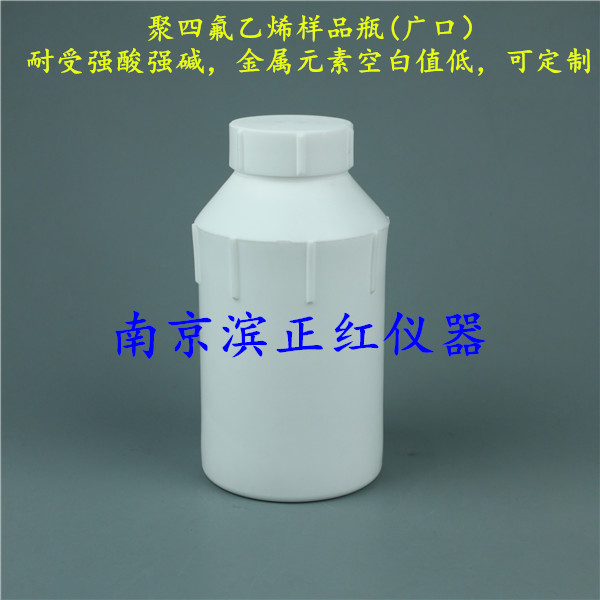 耐腐蚀PTFE试剂瓶四氟广口瓶痕量元素分析适用