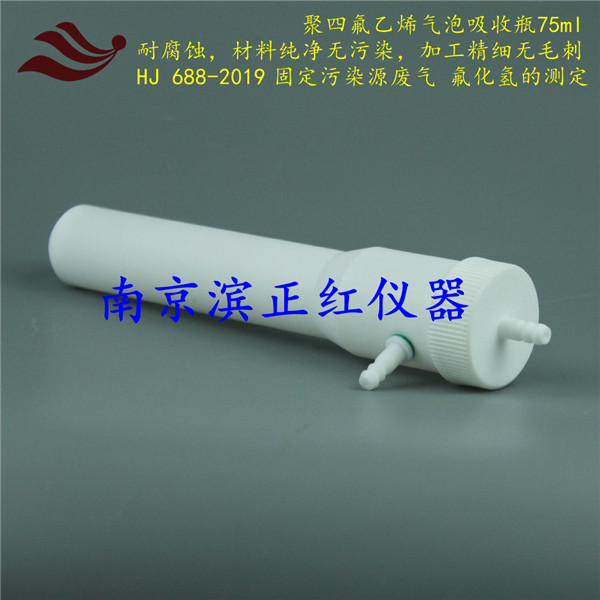 聚四氟乙烯吸收瓶吸收管75ml固定污染源废气氟化氢测定HJ 688-2019