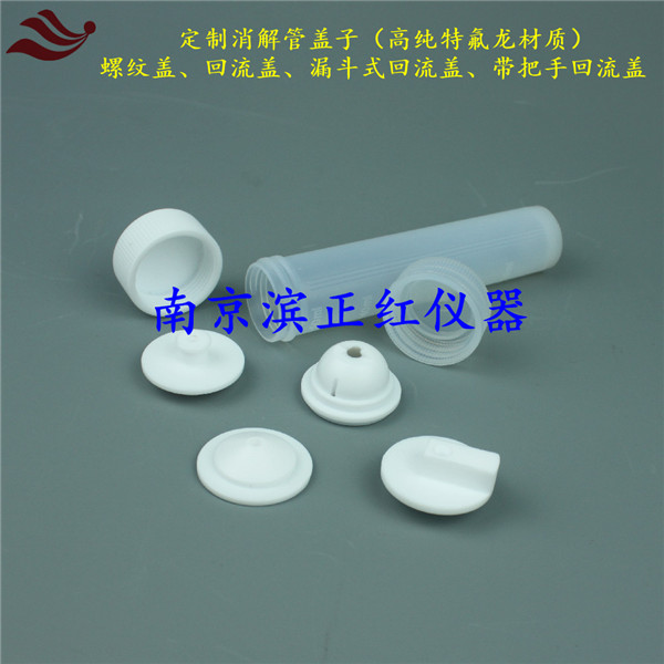 耐腐蚀耐高温聚四氟乙烯回流盖螺纹盖样品消解管盖子