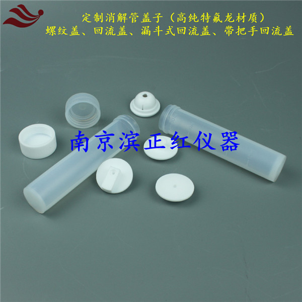 厂家定制TF-36消解管盖子聚四氟乙烯消化管盖子防腐耐高温