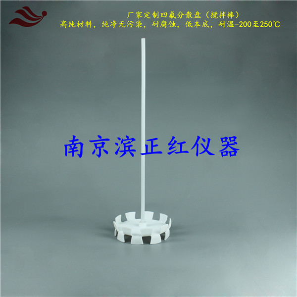 滨正红ZH耐腐蚀四氟分散盘搅拌药粉高纯材料低本底