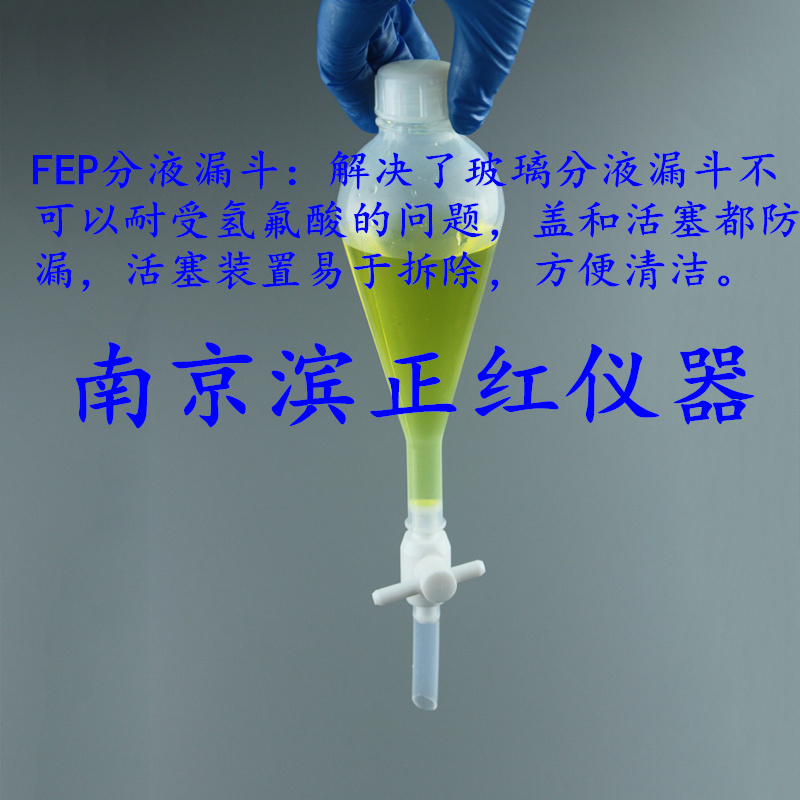 特氟龙分液漏斗、FEP分液漏斗
