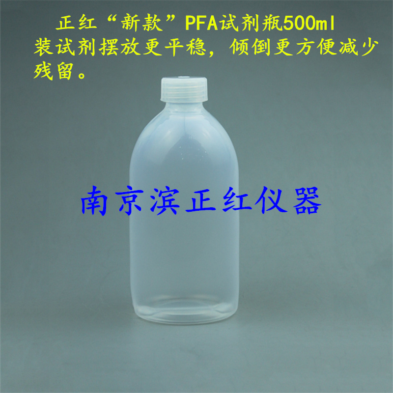ICP-MS/OES/AAS分析实验专用、PFA储液瓶、耐受强酸碱及高低温