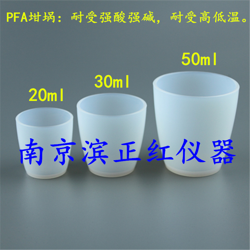 定制PFA坩埚20ml 30ml 50ml 100ml