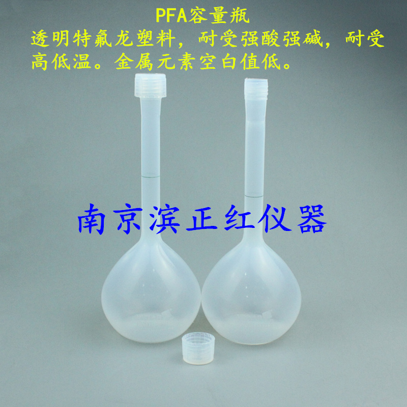PFA容量瓶