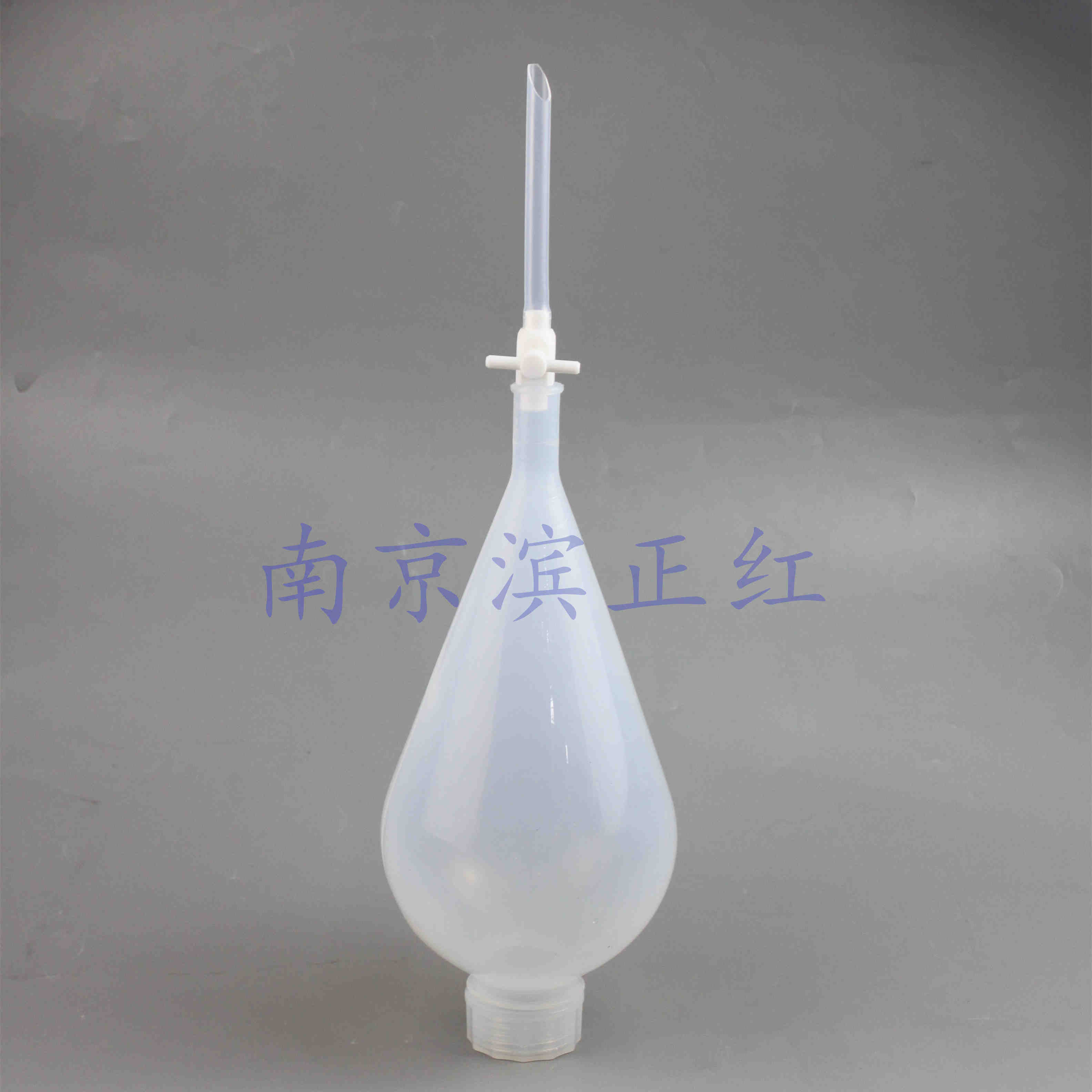 高纯PFA分液漏斗2L萃取分液带阀门透明特氟龙梨形漏斗耐腐蚀